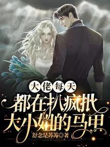 大佬的疯批美人