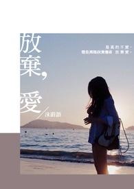 放弃爱你 忧凉盛夏