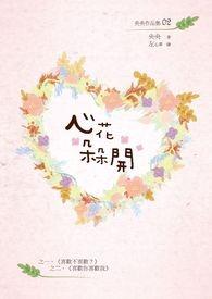 心花朵朵开全文阅读