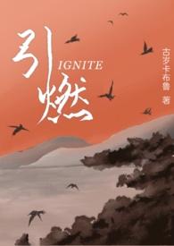 引燃(年下)最新章节_引燃(年下)