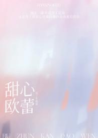 甜心欧蕾车厘崽全文免费阅读