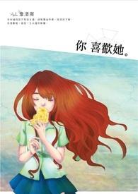 你喜欢她吗