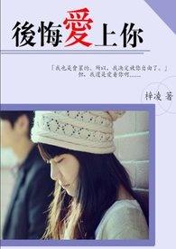 后悔爱上你演唱