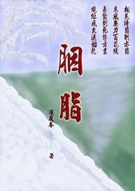 胭脂是由什么制成的