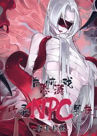 在恐怖游戏里收录npc男友