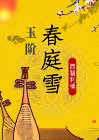 玉阶春庭雪(重生1v1h)