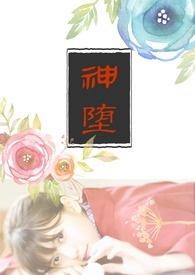 神堕之夜漫画免费观看下拉式漫画最新章节