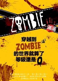 穿越在僵尸世界