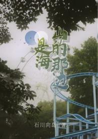 山的那边是海图片
