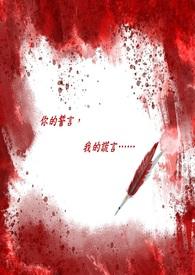 你的誓言还在吗