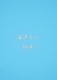 海洋之心的歌