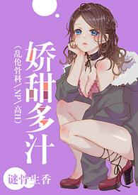 娇甜多汁谜骨生香完整