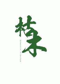 枯木叔侄安夏安知全文阅读免费阅读全文