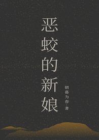 恶蛟的新娘类似的