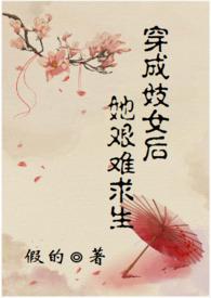 穿成了妓女