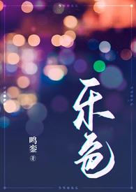 乐色都市狗血鸣鸾