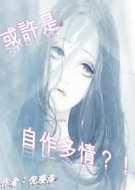 自作多情的是我
