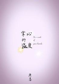 掌心的温度短剧免费播放