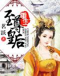 重生至尊红颜王皇后同人文