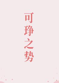 可琤之势慢慢池池