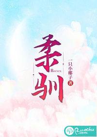柔驯染