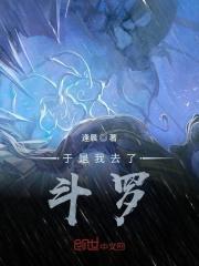 于是我去了斗罗女主