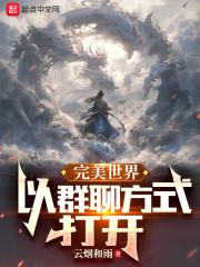 完美世界以群聊方式打开作者云烟和雨