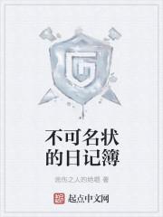 不可名状的日记簿克苏鲁