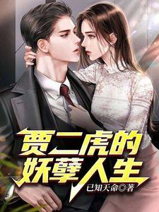 贾二虎温如玉兔费全文免费阅读