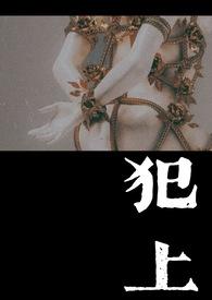 犯上1V1电子小花