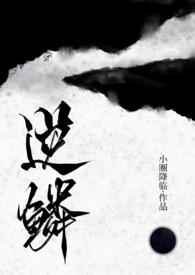 逆鳞(古言人外龙)