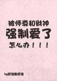 被师尊和财神爱了怎么办免费阅读