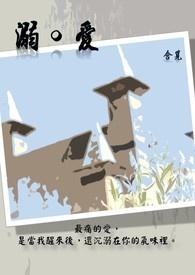 溺爱的例子