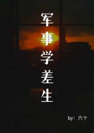 军事学差生(末日 男A女O) 章节