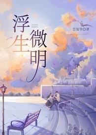 浮生微明男主和谁结婚了