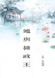 她与摄政王叔嫂