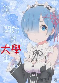 从零开始的日常生活免费