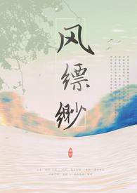 缥缈gl(修真)