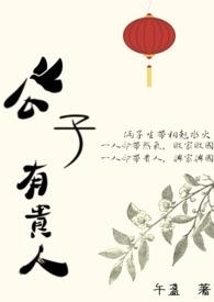 公子有贵人 午盏 全文