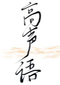 高声语(伪骨科