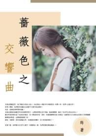 夏日蔷薇交响曲