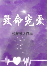 致命宠爱 安慧娴