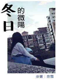 冬日微暖第三集