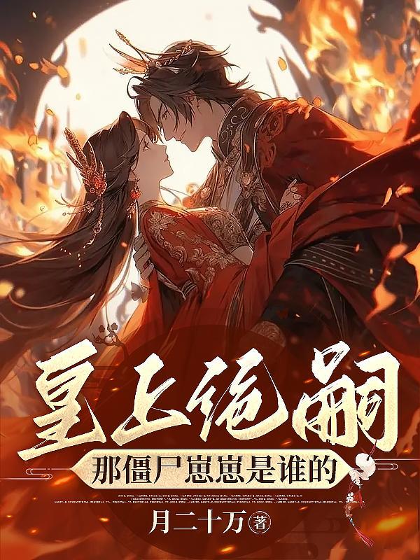 僵尸皇后她一胎二宝