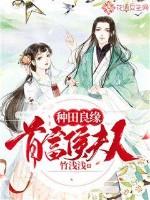种田失败后成为了侯夫人乔木鸭