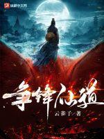 穿书之仙道争锋