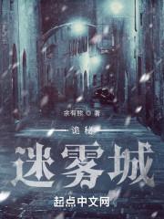 诡秘之主 迷雾小镇