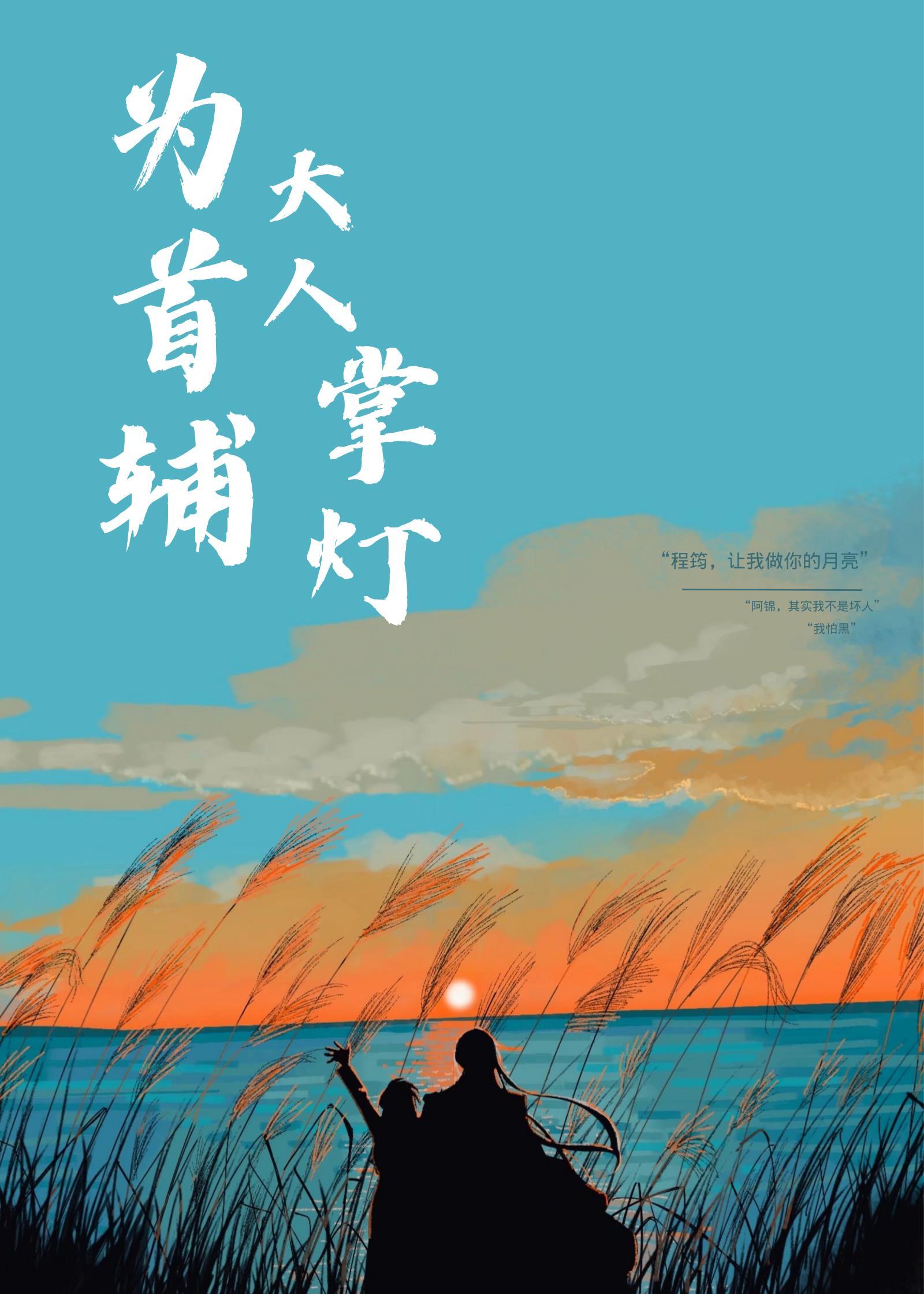 首辅为后陛下臣有罪大结局