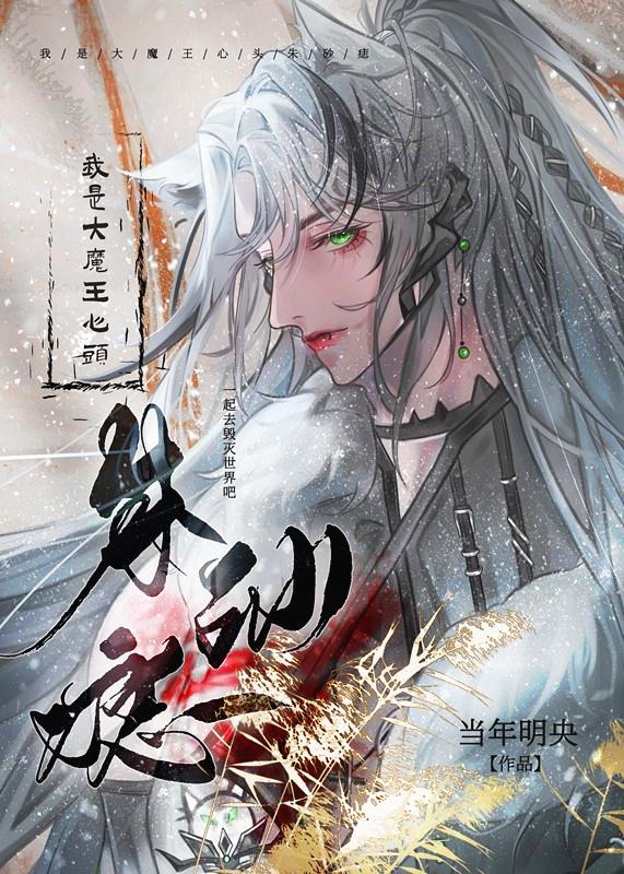 穿成灭世大魔王的心尖宠灵霄