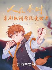 靠刷取词条改变世界起点